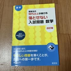 受験生の50%以上が解ける 落とせない入試問題 数学 改訂版のサムネイル