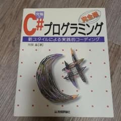 究極のC#プログラミング : 新スタイルによる実践的コーディング : 完全版のサムネイル