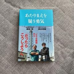 あたりまえを疑う勇気のサムネイル