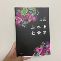 ふれる社会学のサムネイル