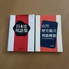 山川歴史総合用語解説・日本史用語集　2冊セットのサムネイル