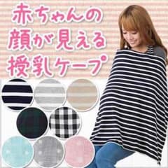 未使用 授乳ケープのサムネイル