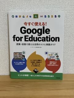 今すぐ使える!Google for Education 授業・校務で使える活用…のサムネイル