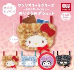 サンリオキャラクターズ ラテクマ ぬいぐるみポシェット クロミのサムネイル