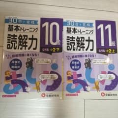 小学基本トレーニング国語読解力 10級 11級のサムネイル