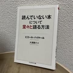 読んでいない本について堂々と語る方法のサムネイル
