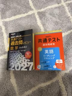 2027 大学入学共通テスト 過去問レビュー 数学 英語 セットのサムネイル