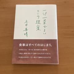 一汁一菜でよいという提案 土井善晴　料理のサムネイル