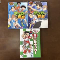 サッカー教室 3冊セットのサムネイル