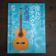 憧れのボサノヴァ・ギター名曲選のサムネイル