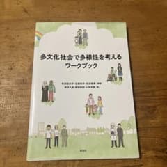 多文化社会で多様性を考えるワークブックのサムネイル