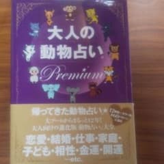 大人の動物占いPremium : 大ブームからまるっと12年!大人向けの進化版…のサムネイル