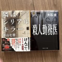 中山七里 大石圭 ホラーミステリー文庫 2冊セットのサムネイル