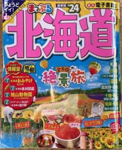 まっぷる 北海道'24のサムネイル