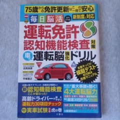 運転免許認知機能検査対策運転脳ドリルのサムネイル