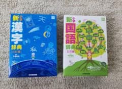 【新品未使用】国語辞典・漢字辞典セット（光村教育図書、小学生用）⑤のサムネイル