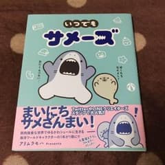 サメーズ☆本のサムネイル