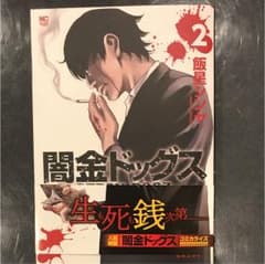 闇金ドッグス   2のサムネイル