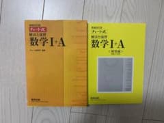 チャート式 解放と演習 数学I+Aのサムネイル