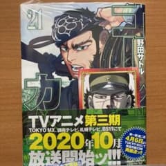 ゴールデンカムイ 21のサムネイル