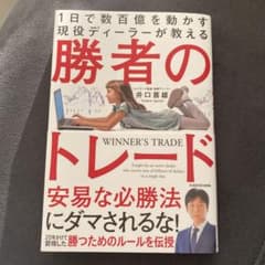 1日で数百億を動かす現役ディーラーが教える 勝者のトレードのサムネイル
