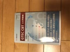 GTEC CBT 公式問題集のサムネイル