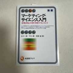マーケティング・サイエンス入門 市場対応の科学的マネジメントのサムネイル