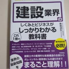 建設業界のしくみとビジネスがこれ1冊でしっかりわかる教科書のサムネイル