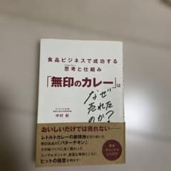 「無印のカレー」はなぜ売れたのか？ 中村新のサムネイル