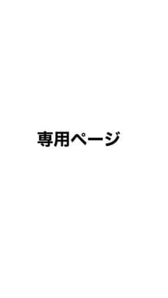 専用ページのサムネイル