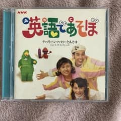 NHK 英語であそぼ CDのサムネイル