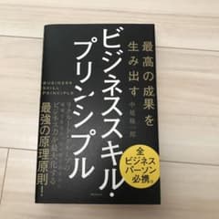 最高の成果を生み出す ビジネススキル・プリンシプルのサムネイル