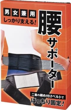 男女兼用 腰サポーター 二重締め付けベルトのサムネイル