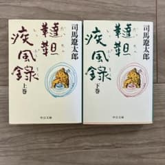 韃靼疾風録 上下のサムネイル