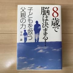 8歳で脳は決まる!子どもを救う父親の力のサムネイル