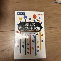 現代文キーワード読解 Z会 改訂版のサムネイル