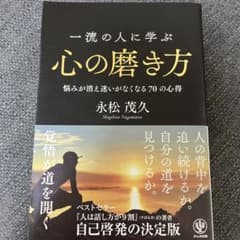 一流の人に学ぶ心の磨き方 悩みが消え迷いがなくなる70の心得のサムネイル