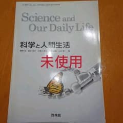 科学と人間生活のサムネイル