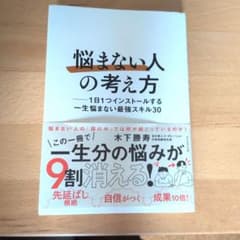 悩まない人の考え方　 木下勝寿のサムネイル