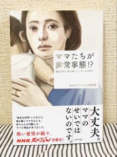 ママたちが非常事態!? 最新科学で読み解くニッポンの子育てのサムネイル