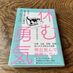 休む勇気 人生で一番大事な仕事は「思い出づくり」
