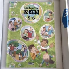 わたしたちの家庭科 5・6 開隆堂 小学校教科書のサムネイル