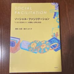 ソーシャル・ファシリテーション 「ともに社会をつくる関係」を育む技法のサムネイル