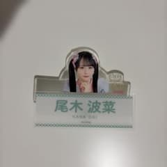 参*様 ≠ME イコノイジョイ ネームバッジ ローソン 尾木波菜のサムネイル