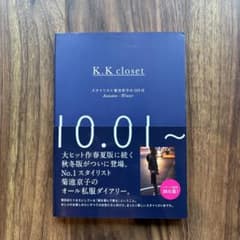 K.K closet スタイリスト菊池京子の365日 Autumn-Winterのサムネイル