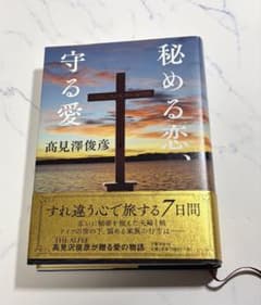 秘める恋、守る愛のサムネイル