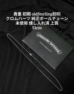 貴重 初期 新品 未使用 クロムハーツ ボールチェーン ネックレス 燻し