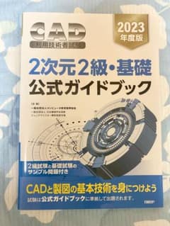 2023年度版CAD利用技術者試験 2次元2級・基礎公式ガイドブックのサムネイル