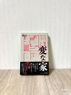 変な家 雨穴 小説のサムネイル