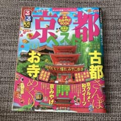 るるぶ京都ベスト - メルカリ